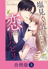 【合冊版】塩見くんとはじめる恋のリハビリ（3） パッケージ画像