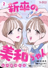 【合冊版】新卒の美和ちゃん〜社内探偵外伝〜（2） パッケージ画像