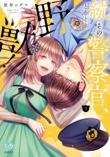 続・その警察官、ときどき野獣！ 3【電子限定書き下ろし漫画付き】 パッケージ画像