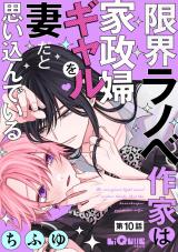限界ラノベ作家は家政婦ギャルを妻だと思い込んでいる　第10話 パッケージ画像表