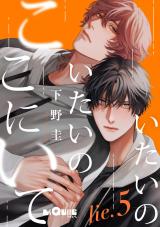 いたいのいたいのここにいて　lie.5 パッケージ画像表
