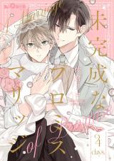 未完成なプロミスマリッジ　days.4 パッケージ画像表