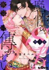 魔性のSubは欲望に傅かない　第三夜 パッケージ画像表