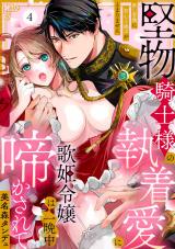 【ラブパルフェ】堅物騎士様の執着愛に歌姫令嬢は一晩中啼かされて～熱い愛撫に初心な嬌声がとまりません　4 パッケージ画像