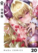 【分冊版】欲望パンドラ 20 パッケージ画像