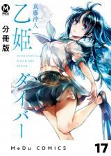 【分冊版】乙姫ダイバー 17 パッケージ画像