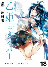 【分冊版】乙姫ダイバー 18 パッケージ画像