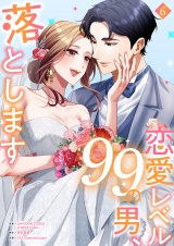 新着 恋愛レベル99の男、落とします【電子単行本版】６