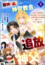 【分冊版】「《邪神の血》が流れている」と言われ、神聖教会を追放された神父です。 〜理不尽な理由で教会を追い出されたら、信仰対象の女神様も一緒についてきちゃいました〜 コミック版  【第8話】 パッケージ画像