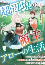 【分冊版】超辺境の領主アローの生活 〜濡れ衣を着せられ追放されましたが、二人の女神と新生活を送ります〜 コミック版 【第8話】 パッケージ画像