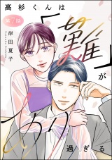 【分冊版】高杉くんは「難」があり過ぎる 【第7話】 パッケージ画像