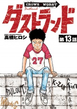 ダストランド(話売り)　#13 パッケージ画像