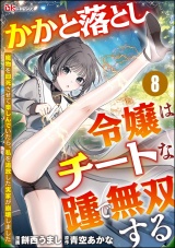 【分冊版】かかと落とし令嬢はチートな踵で無双する 〜魔物を即死させて楽しんでいたら、私を追放した実家が崩壊しました〜 コミック版 【第8話】 パッケージ画像