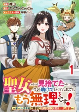 聖女じゃないと見捨てたくせに、今さら助けてとか言われてももう無理です！〜チートスキルで勝手にダンジョン生活満喫します〜 連載版　第1話 パッケージ画像