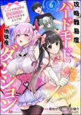 【分冊版】攻略難易度ハードモードの地球産ダンジョン 〜ボッチが異世界の少女たちと、余裕で攻略するそうです！〜 コミック版 【第6話】 パッケージ画像