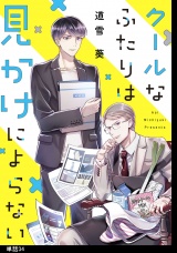 クールなふたりは見かけによらない【単話】（34） パッケージ画像