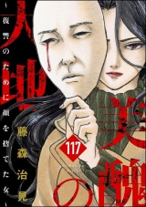 【分冊版】美醜の大地〜復讐のために顔を捨てた女〜 【第117話】 パッケージ画像