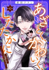 【分冊版】あざとく、かわいく、したたかに 〜私のこと、かわいいだけだと思ってた？〜 【第42話】 パッケージ画像