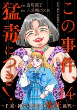 【分冊版】この事件、猛毒につき！ 〜作家・神楽坂凛音の最狂推理〜 【第14話】 パッケージ画像