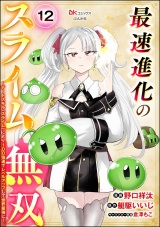 【分冊版】最速進化のスライム無双 〜チートスキル＜スライム＞により100倍速でレベルアップして世界最強に〜 コミック版 【第12話】 パッケージ画像