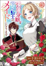 【分冊版】没落令嬢、貧乏騎士のメイドになります コミック版 【第40話】 パッケージ画像