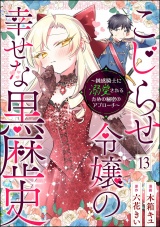 【分冊版】こじらせ令嬢の幸せな黒歴史 〜鈍感騎士に溺愛されるための秘密のアプローチ〜 コミック版 【第13話】 パッケージ画像