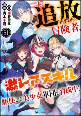 【分冊版】二度追放された冒険者、激レアスキル駆使して美少女軍団を育成中！ コミック版 【第51話】 パッケージ画像
