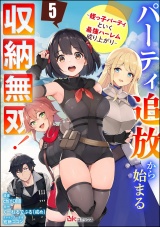 【分冊版】パーティ追放から始まる収納無双！ 〜姪っ子パーティといく最強ハーレム成り上がり〜 コミック版 【第5話】 パッケージ画像