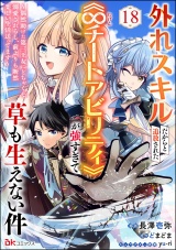 【分冊版】外れスキルだからと追放された《∞チートアビリティ》が強すぎて草も生えない件 〜偶然助けた第三王女にどちゃくそ溺愛されるし、前よりも断然楽しい生活送ってます〜 コミック版 【第18話】 パッケージ画像