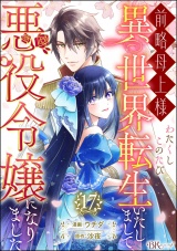 【分冊版】前略母上様 わたくしこのたび異世界転生いたしまして、悪役令嬢になりました コミック版 【第17話】 パッケージ画像