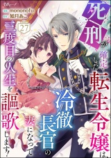【分冊版】死刑が確定した転生令嬢は、冷徹長官の妻になって三度目の人生を謳歌します！ コミック版 【第27話】 パッケージ画像