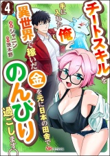 【分冊版】チートスキルを手に入れた俺、異世界で稼いだ金を元に日本の田舎でのんびり過ごします。 コミック版 【第4話】 パッケージ画像