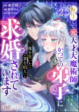 【分冊版】転生した元天才大魔術師ですが、かつての弟子に「俺を欺いた罪を贖え」と求婚されています コミック版 【第2話】 パッケージ画像