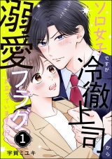 新着 ソロ女子ですが冷徹上司から溺愛フラグが立っています…!? （1）