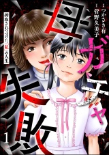 母ガチャ失敗 〜搾取されつづけた「私」の人生〜 （1） パッケージ画像