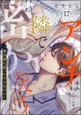 【分冊版】アンチは隣で密かに笑う 〜優先席に座っただけなのに〜 【第17話】 パッケージ画像