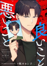 【分冊版】良いこと悪いこと 【第12話】 パッケージ画像