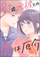 【分冊版】31歳、元彼との恋は厄介 【第17話】 パッケージ画像