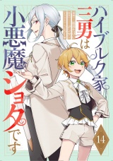 【単話版】ハイブルク家三男は小悪魔ショタです 第14話 パッケージ画像
