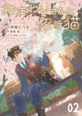 【単話版】おまわりさんと招き猫 第2話 パッケージ画像