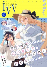 コミックライドアイビー vol.42 パッケージ画像