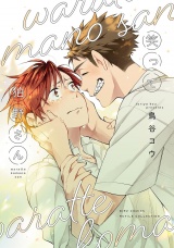 笑って狛野さん 【電子限定おまけ付き】 パッケージ画像