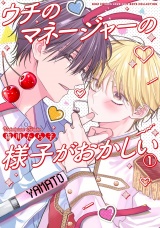 ウチのマネージャーの様子がおかしい (1) 【電子限定おまけ付き】 パッケージ画像
