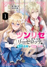 ツンリゼ (1) 〜ツンデレ悪役令嬢リーゼロッテと実況の遠藤くんと解説の小林さん〜 【電子限定おまけ付き】 パッケージ画像