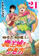 (元)勇者と(次期)魔王の、魔王城までの歩き方(話売り)　#21 パッケージ画像