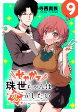 せやかて珠世ちゃんは恋がしたい(話売り)　#9 パッケージ画像