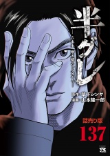 半グレ―六本木 摩天楼のレクイエム―(話売り)　#137 パッケージ画像