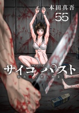 サイコ×パスト　猟奇殺人潜入捜査(話売り)　#55 パッケージ画像