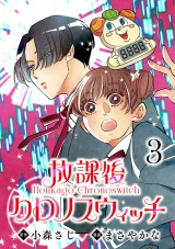 放課後クロノスウィッチ(話売り)　#3 パッケージ画像