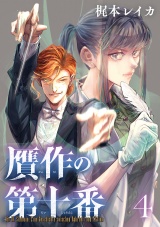 贋作の第十番(話売り)　#4 パッケージ画像